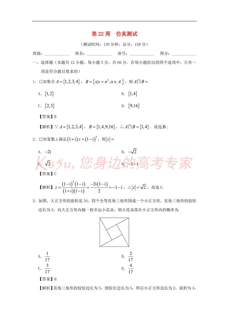 2017－2018学年高考数学 第22周 仿真测试 理 新人教a版_第1页