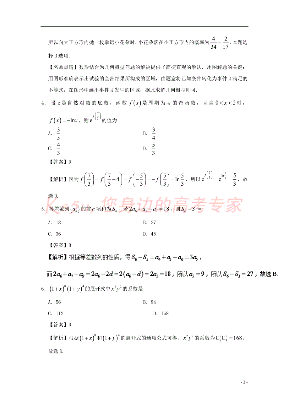 2017－2018学年高考数学 第22周 仿真测试 理 新人教a版_第2页