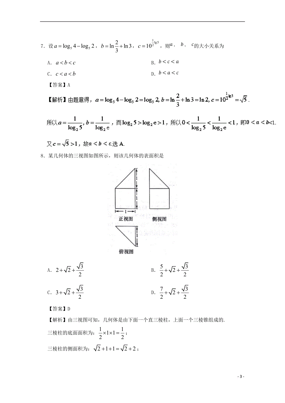 2017－2018学年高考数学 第22周 仿真测试 理 新人教a版_第3页