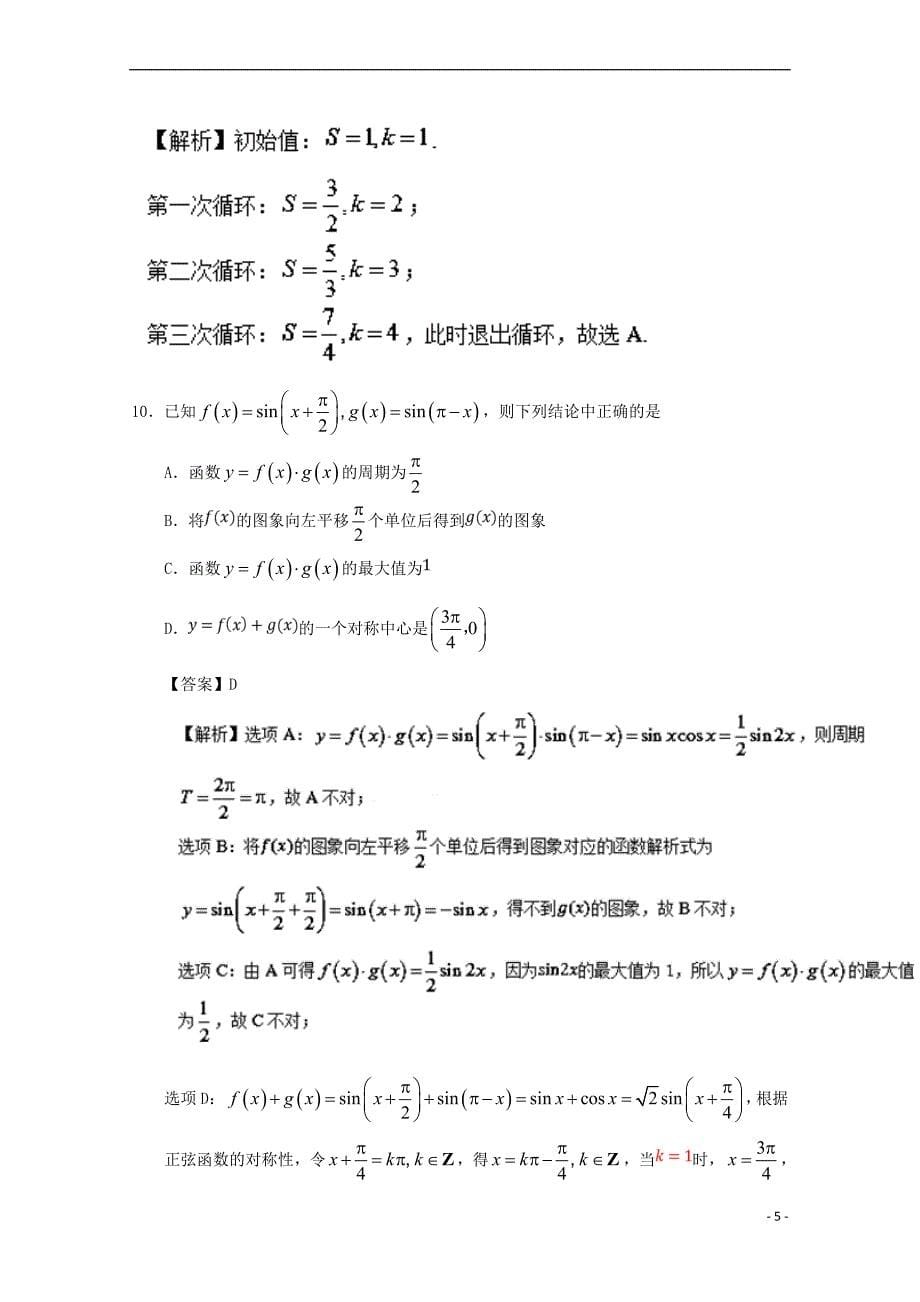 2017－2018学年高考数学 第22周 仿真测试 理 新人教a版_第5页