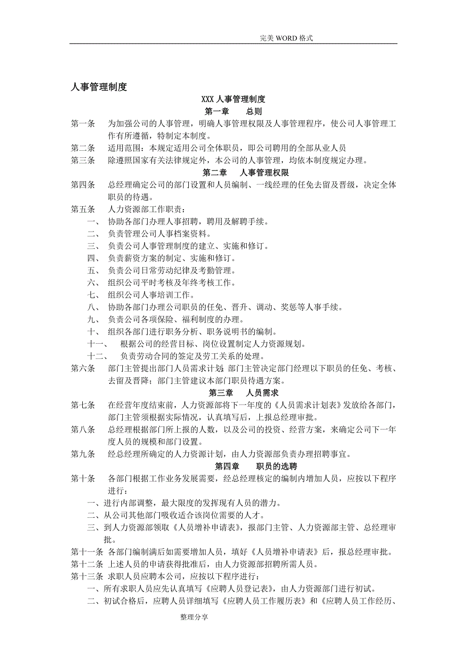 人力资源六大模块和[全套]管理表格_第4页