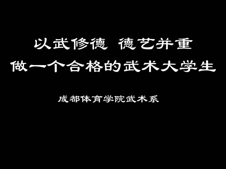 武德教育讲座材料资料_第1页