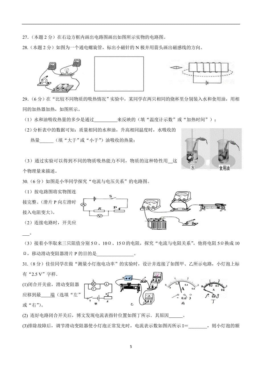 new_湖南省邵阳市城区2018学年九学年级上学期期末联考物理试题（附答案）.doc_第5页