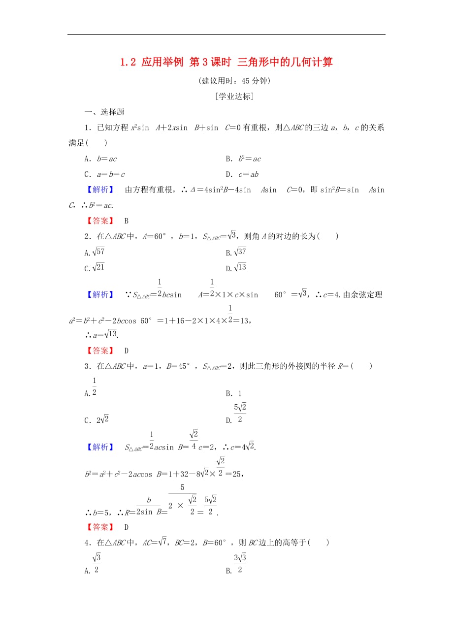 2017－2018版高中数学 第一章 解三角形 1.2 应用举例 第3课时 三角形中的几何计算学业分层测评 新人教a版必修5_第1页