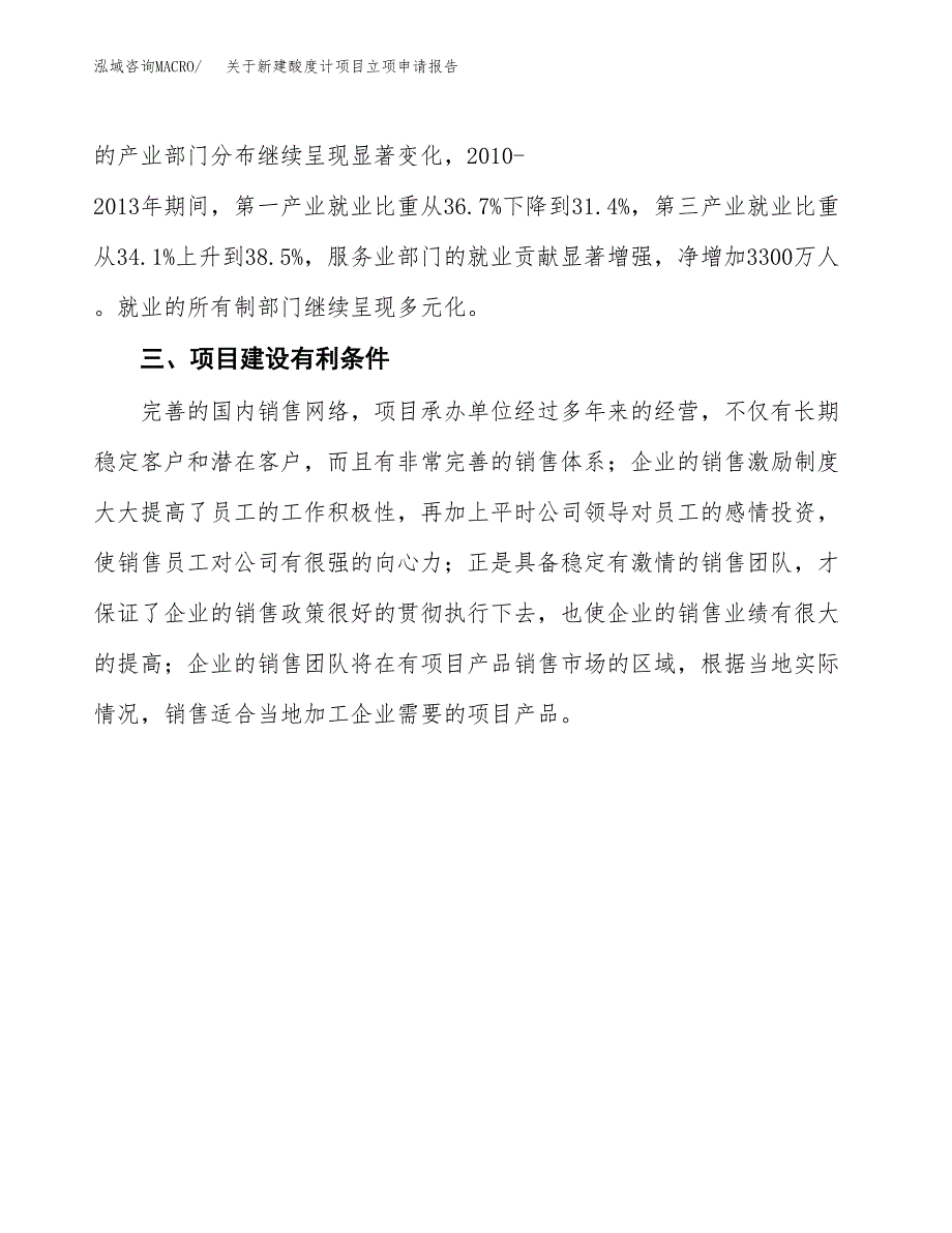 关于新建酸度计项目立项申请报告模板.docx_第4页