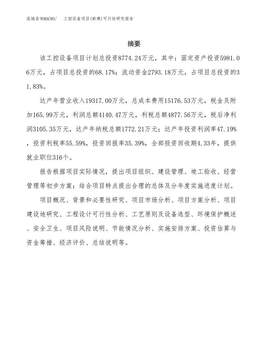 工控设备项目(新建)可行性研究报告.docx_第2页