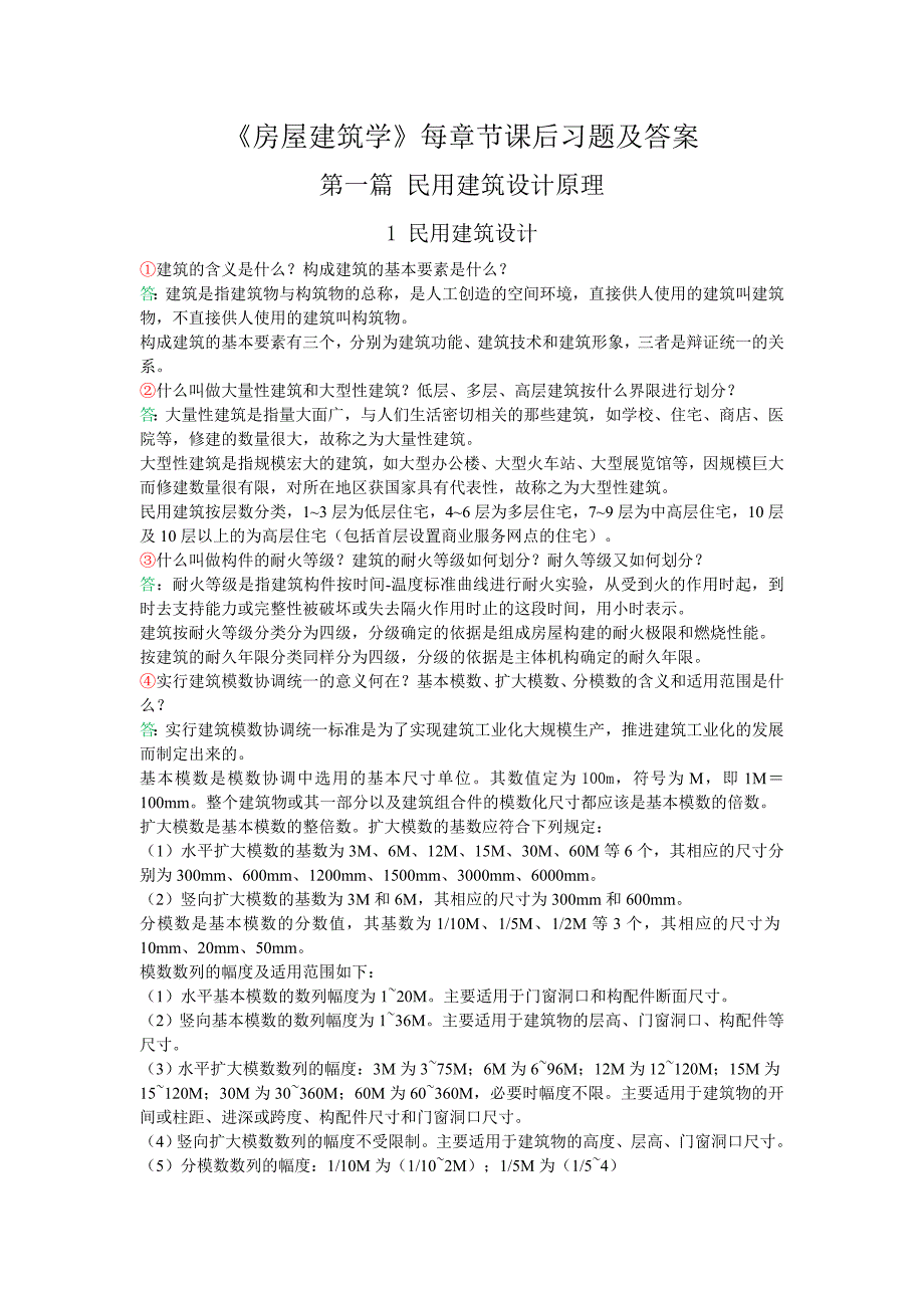 房屋建筑学 课后习题答案资料_第1页