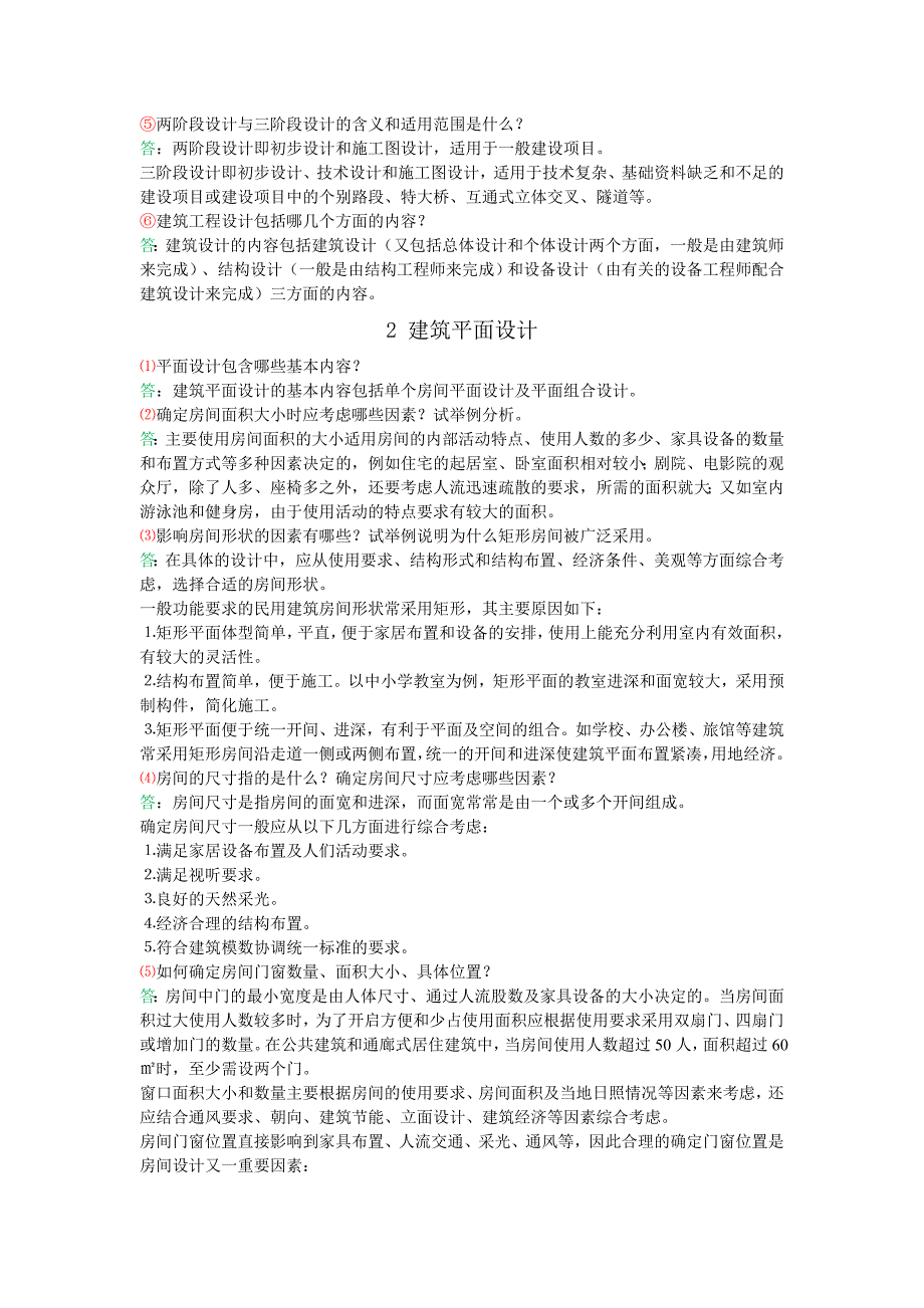 房屋建筑学 课后习题答案资料_第2页