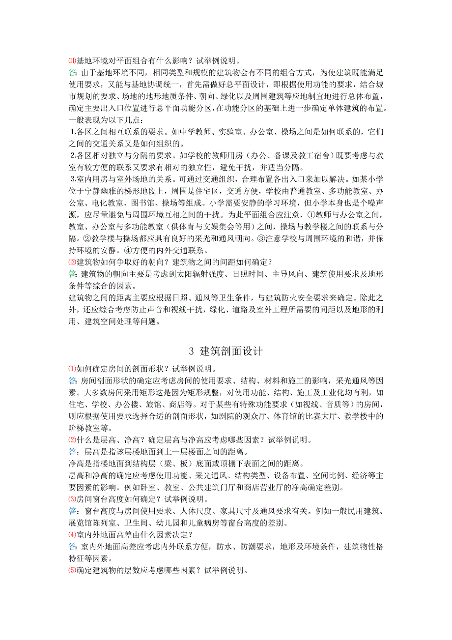 房屋建筑学 课后习题答案资料_第4页