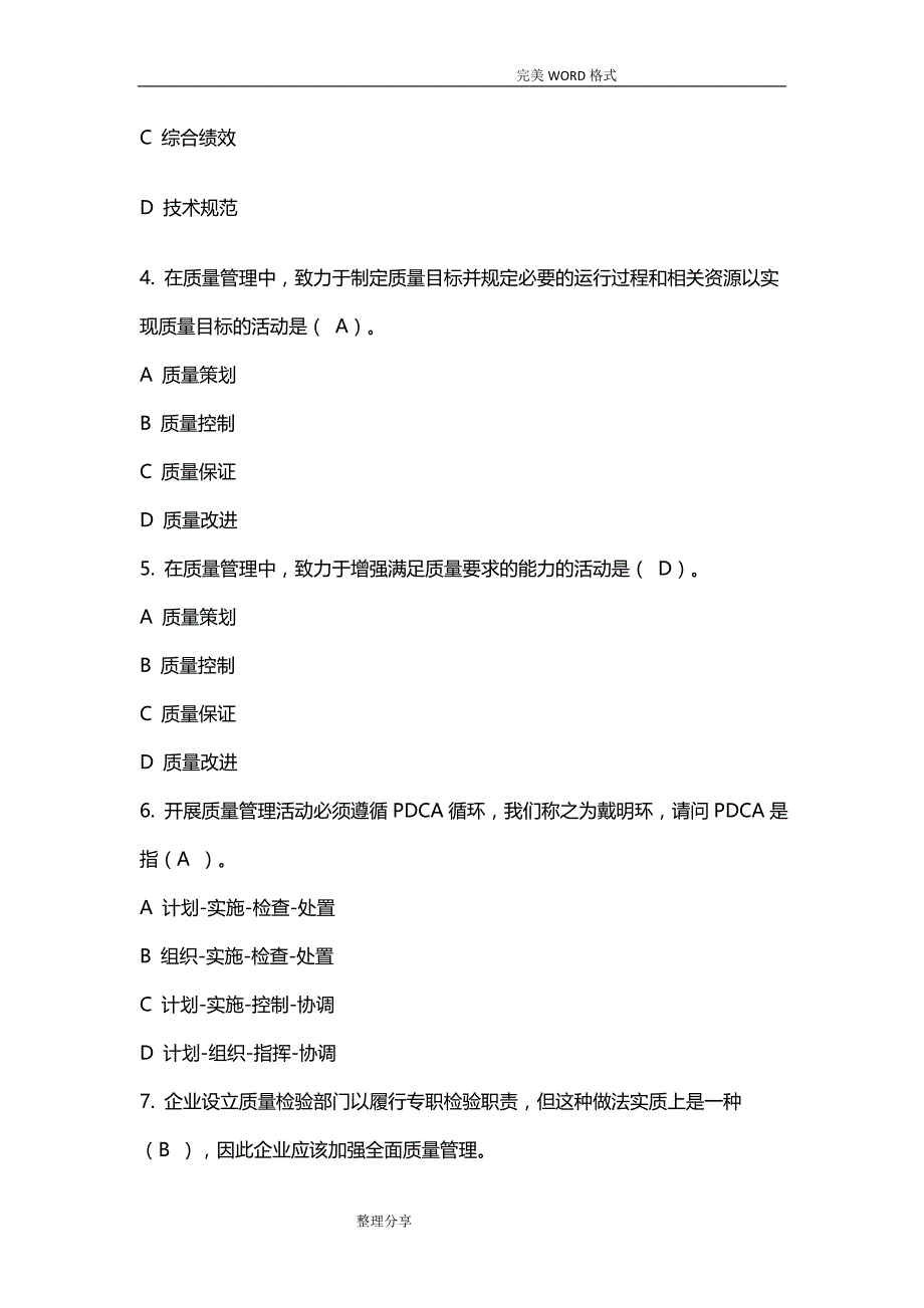 2018年全国企业员工全面质量管理知识竞赛复习试题和参考答案解析_第2页