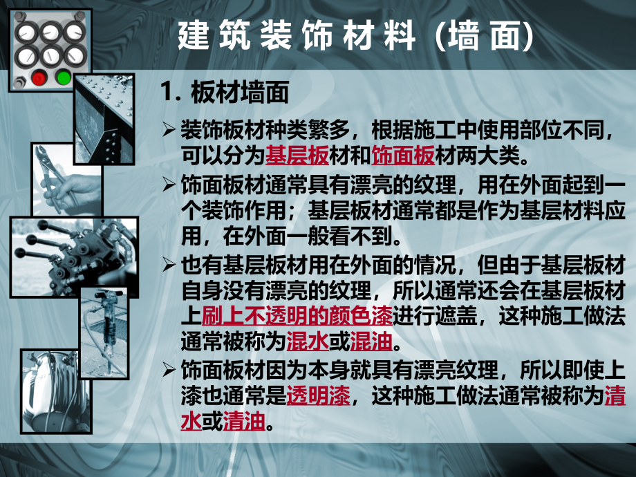 建筑装饰材料——内墙面1资料_第3页