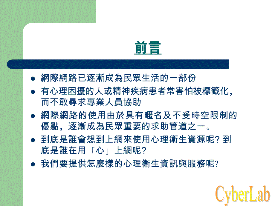 谁在用‘心’上网–探讨心理卫生网路资源的使用族群_第4页