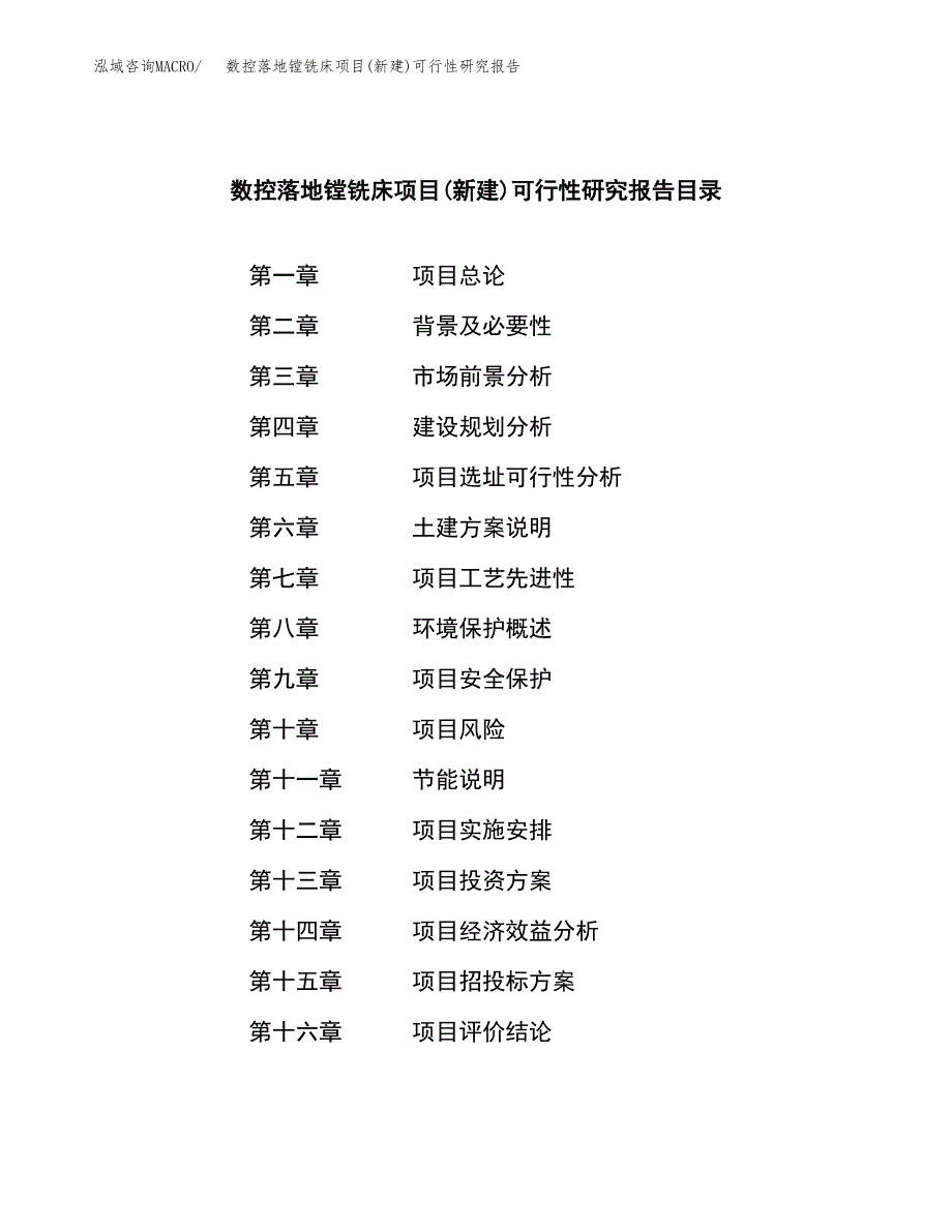 数控落地镗铣床项目(新建)可行性研究报告.docx_第4页