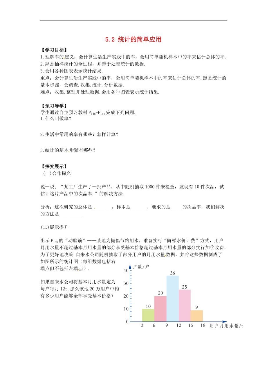 2017九年级数学上册 5.2 统计的简单应用学案（无答案）（新版）湘教版_第1页