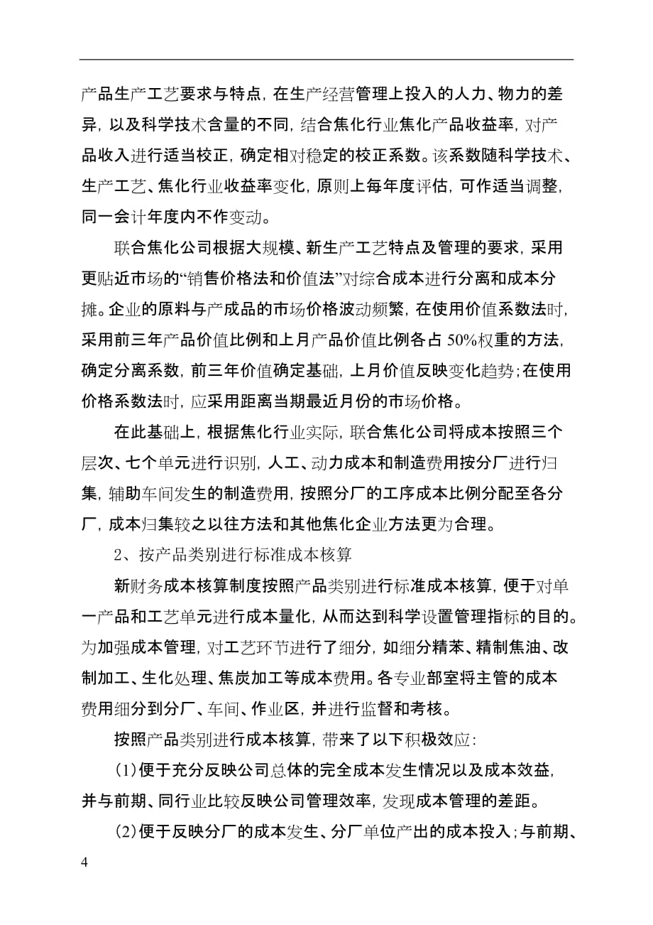 (联合焦化公司)加强资金管理推进成本标准化促进企业健康快速发展_第4页