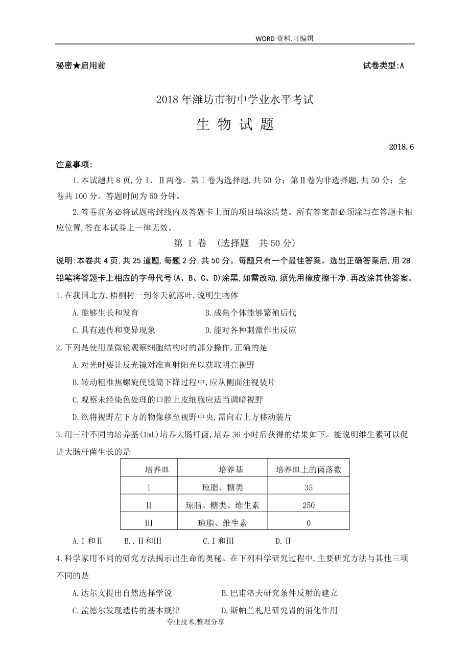 2018潍坊市初中学业水平考试生物试题答案[版]_第1页