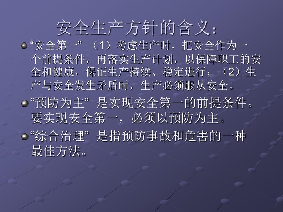 煤矿新工人我国的安全生产工作方针_第3页