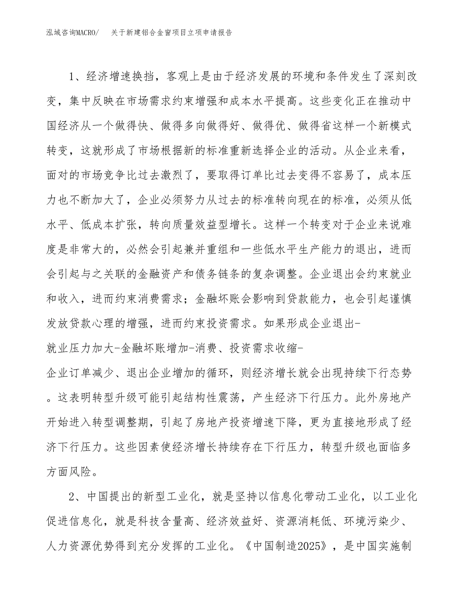 关于新建铝合金窗项目立项申请报告模板.docx_第3页