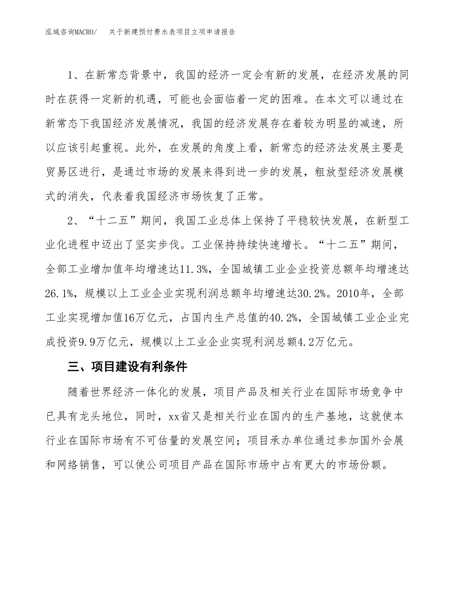 关于新建预付费水表项目立项申请报告模板.docx_第3页