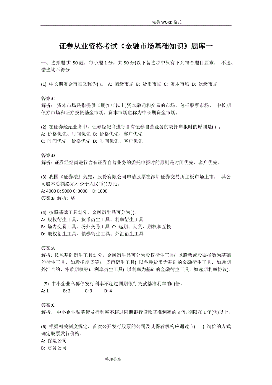 证券从业资格考试《金融市场基础知识》试题库一_第1页