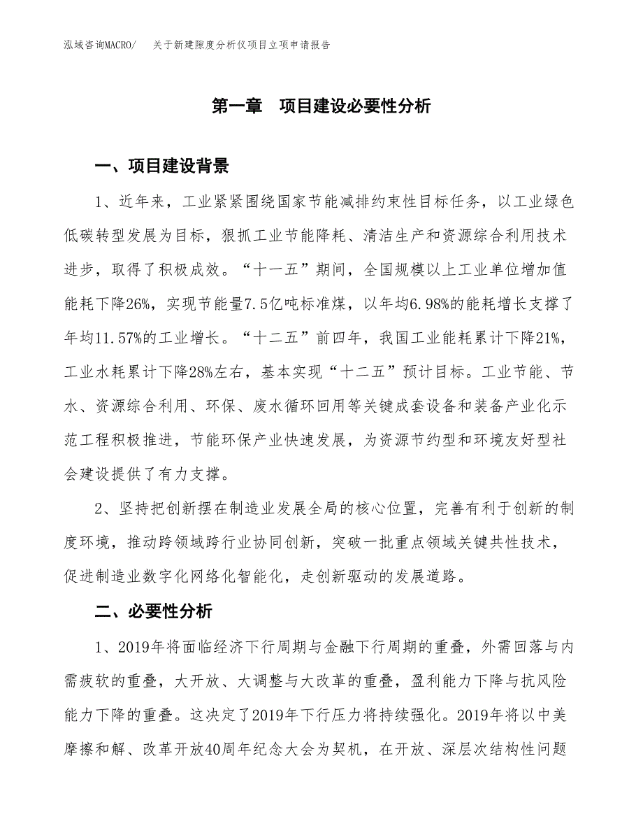 关于新建隙度分析仪项目立项申请报告模板.docx_第2页