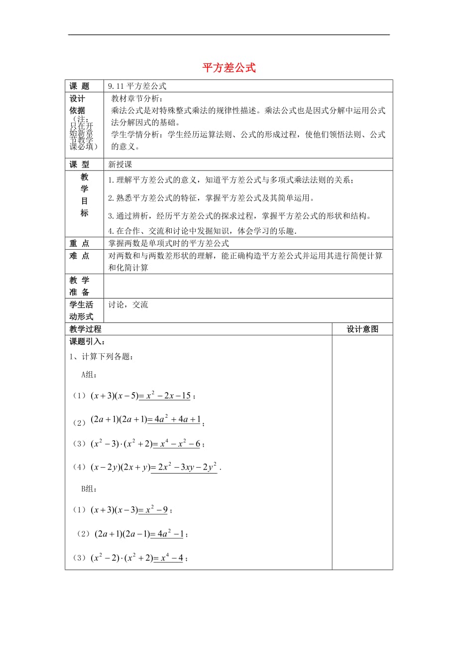 2017学年七年级数学上册 9.11 平方差公式教案 沪教版五四制_第1页