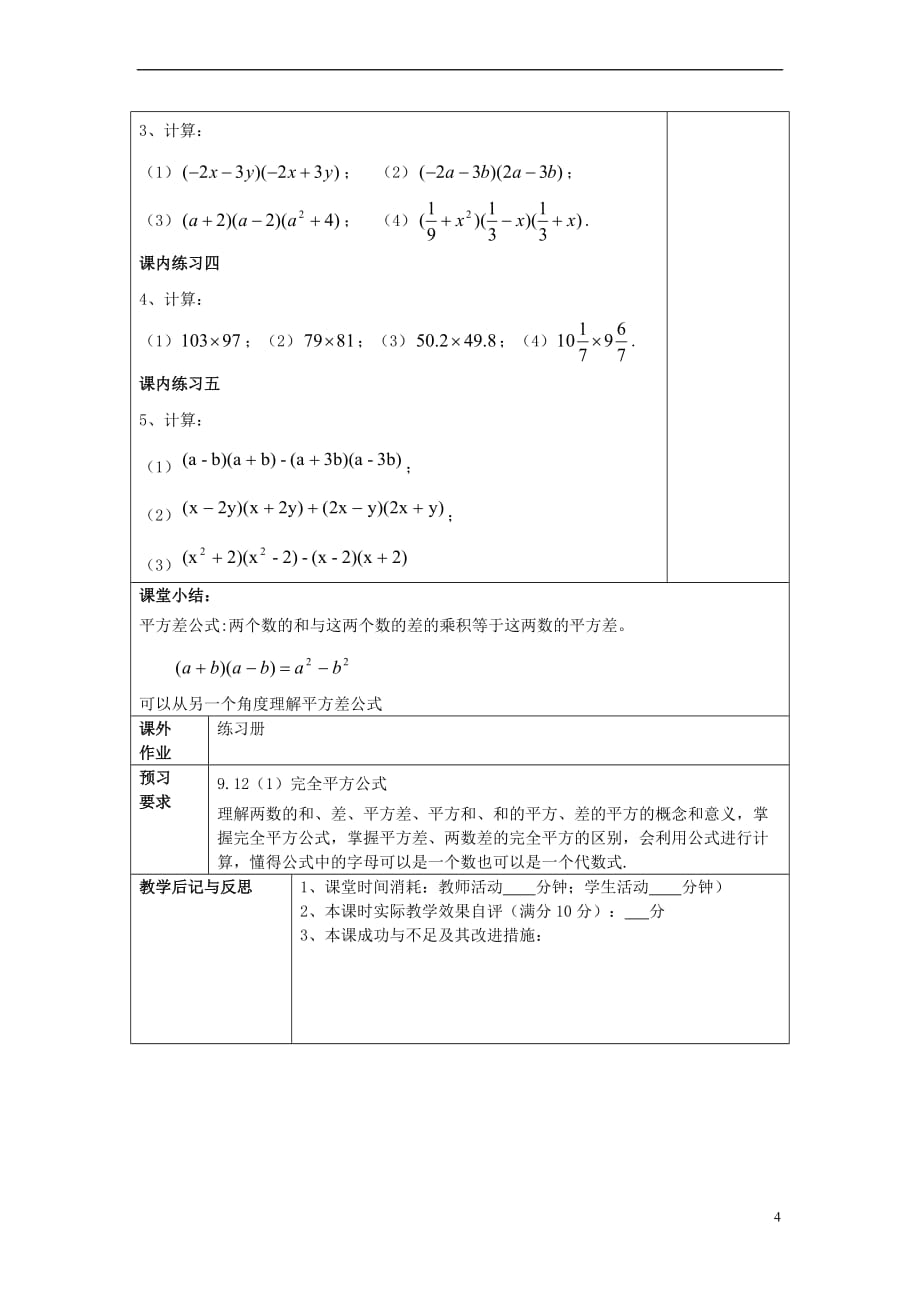 2017学年七年级数学上册 9.11 平方差公式教案 沪教版五四制_第4页