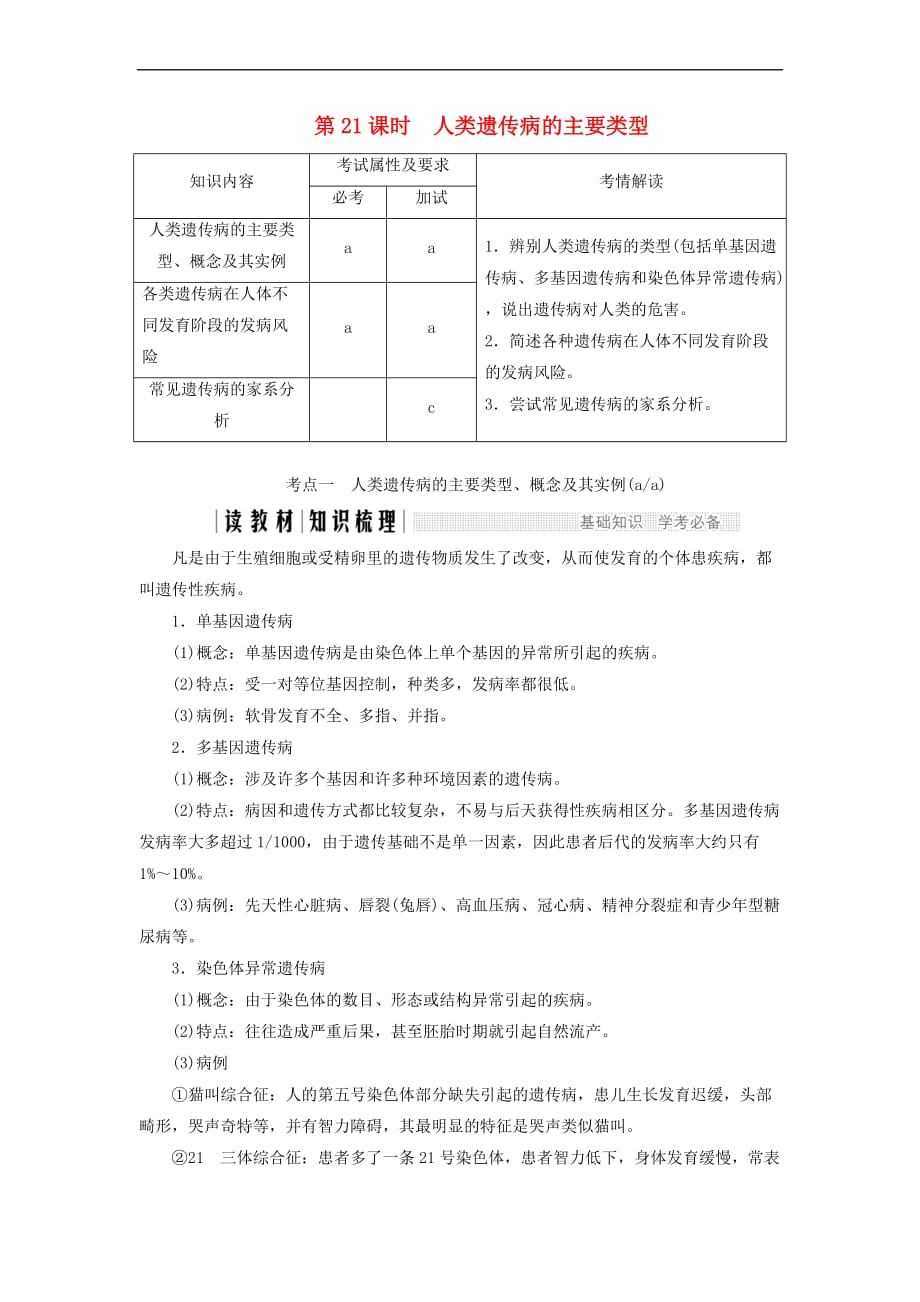 2017－2018学年高中生物 第六章 遗传与人类健康 第21课时 人类遗传病的主要类型同步备课教学案 浙科版必修2_第1页