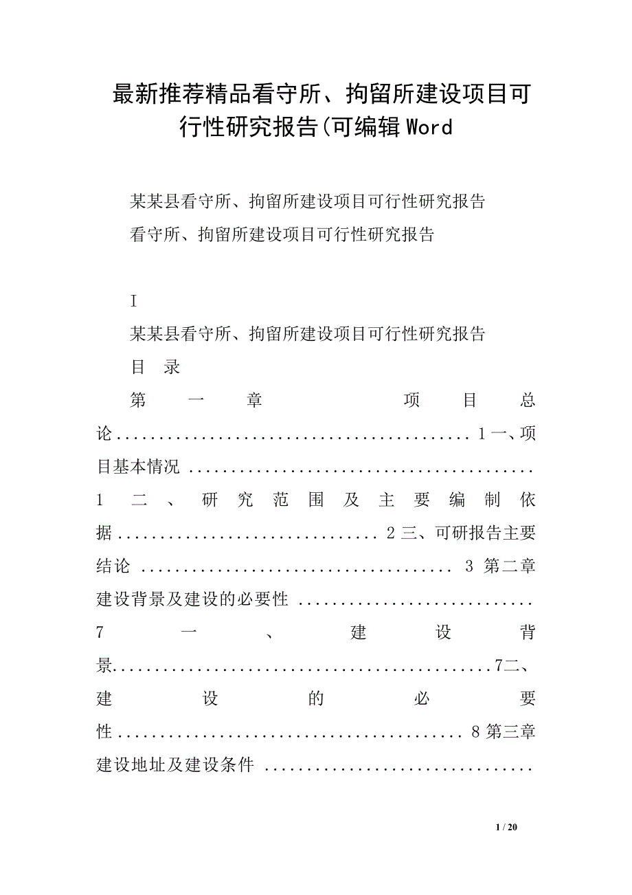 最新推荐精品看守所、拘留所建设项目可行性研究报告(可编辑Word_第1页