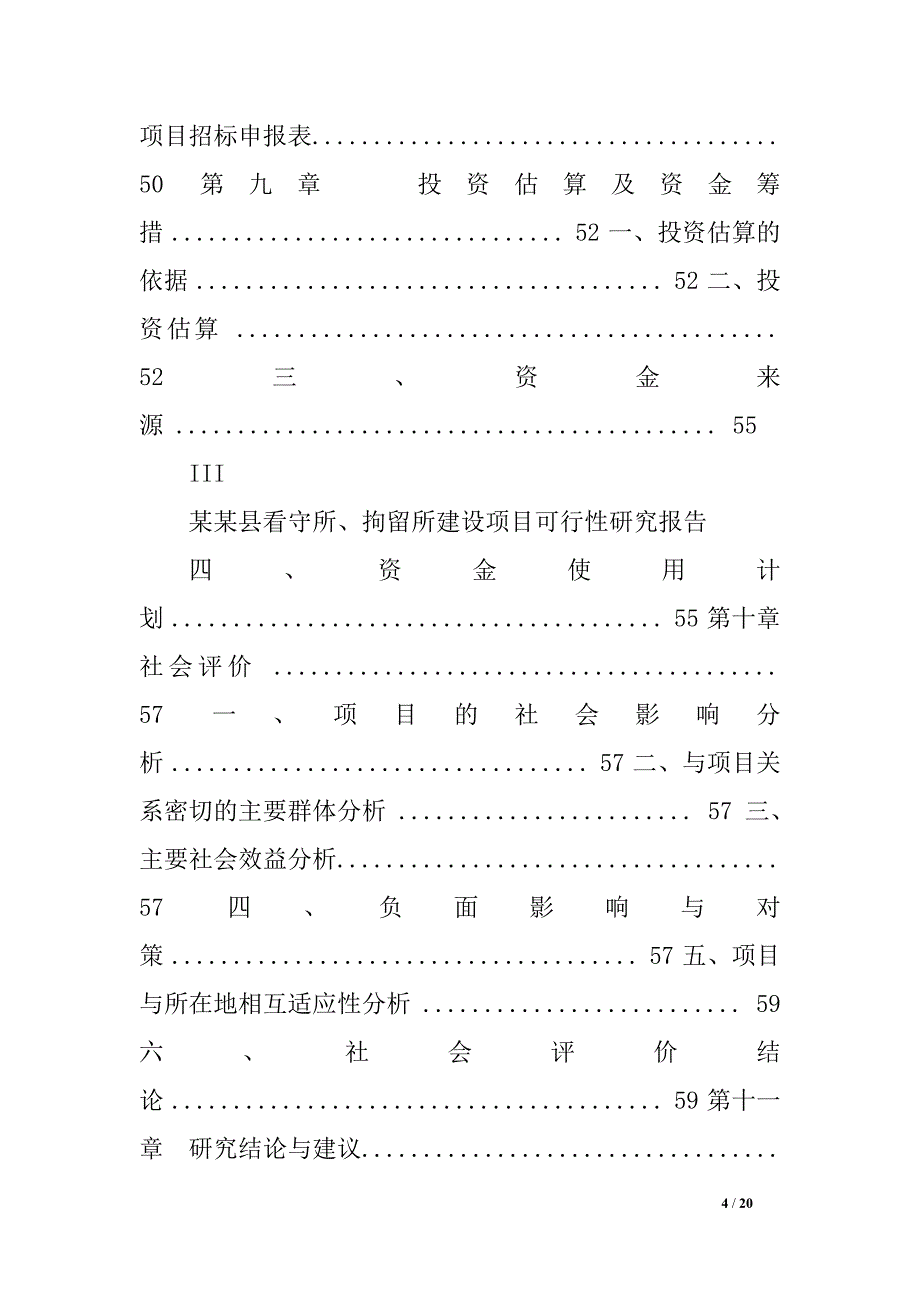 最新推荐精品看守所、拘留所建设项目可行性研究报告(可编辑Word_第4页