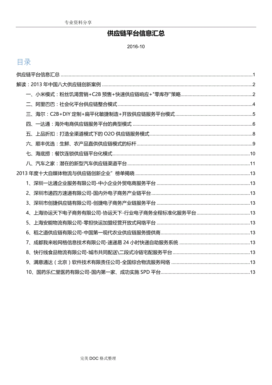 我国八大供应链创新案例_第1页