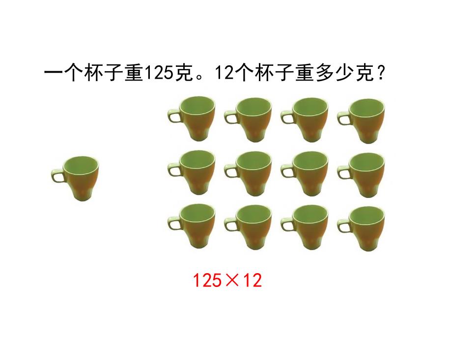 浙教版四年级数学上（基础） 精品课件 28三位数乘两位数基础（建议1课时） (2).pdf_第3页