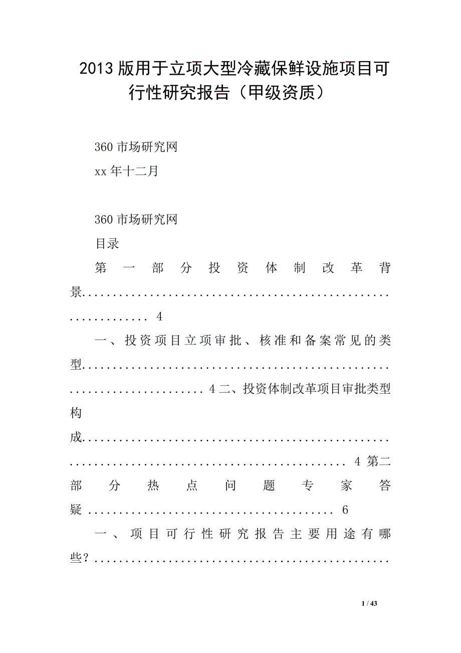 2013版用于立项大型冷藏保鲜设施项目可行性研究报告（甲级资质）_第1页