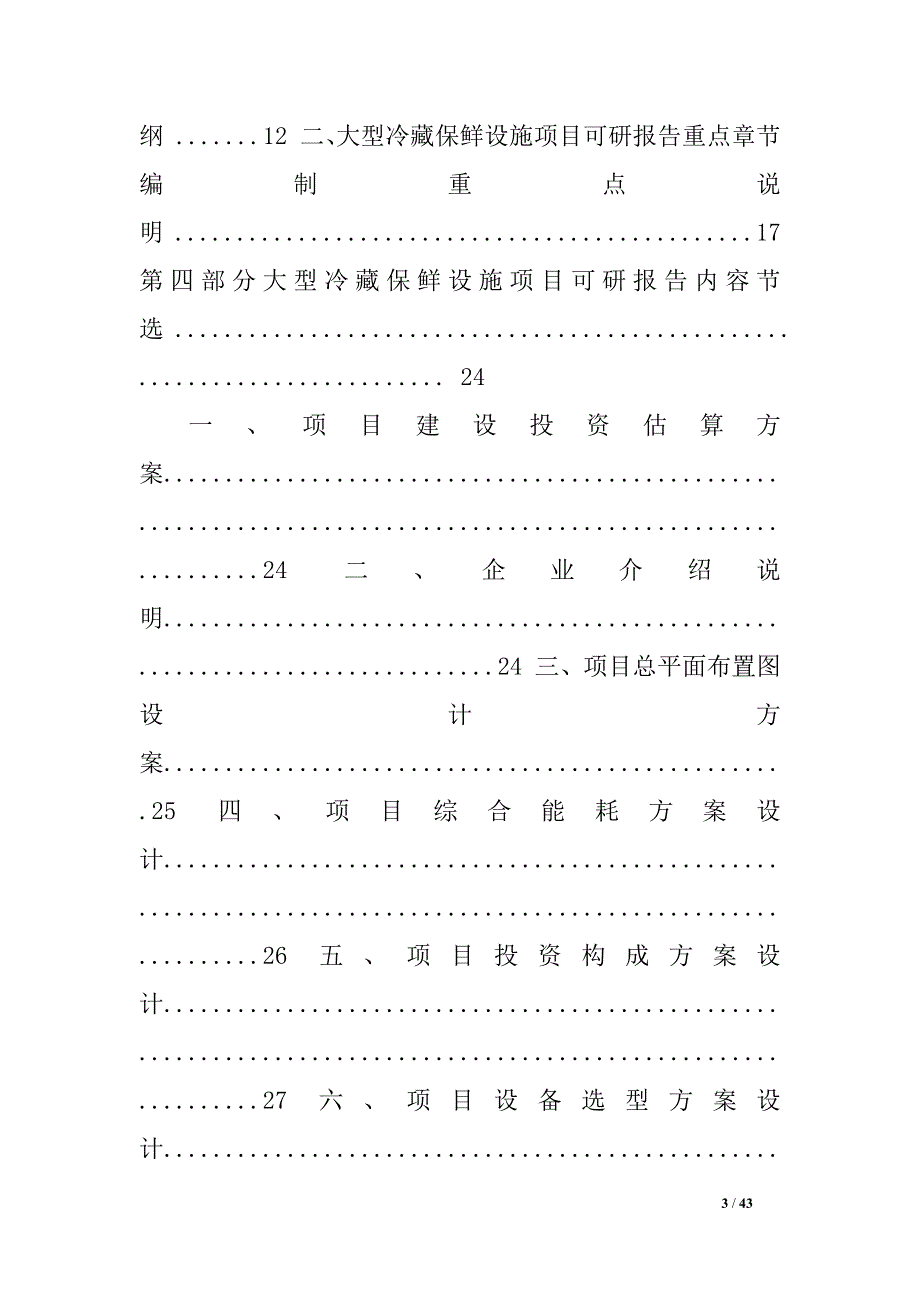 2013版用于立项大型冷藏保鲜设施项目可行性研究报告（甲级资质）_第3页