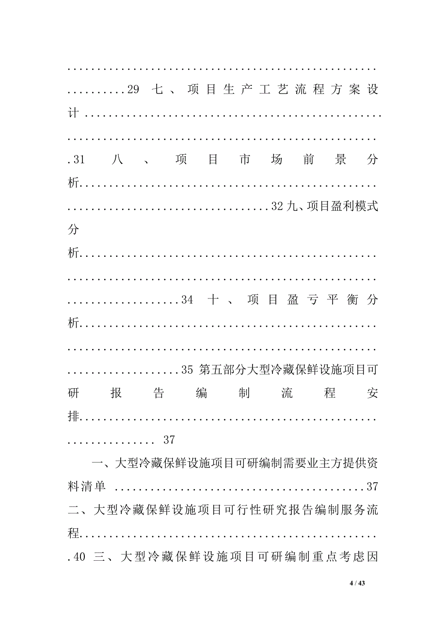 2013版用于立项大型冷藏保鲜设施项目可行性研究报告（甲级资质）_第4页