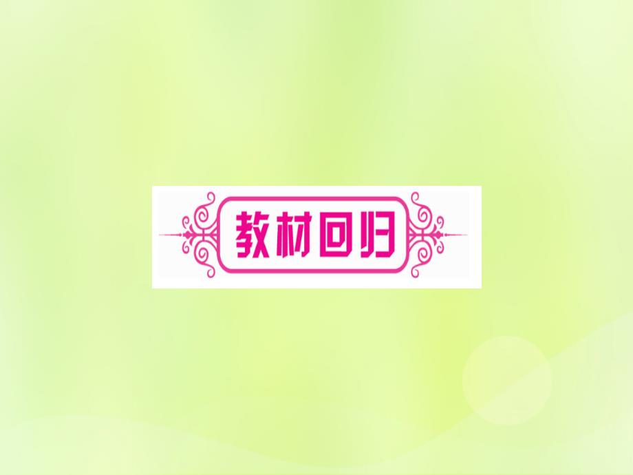 （湖北专用版）2019版中考数学优化复习第6章圆第3节与圆有关的计算实用课件_第3页