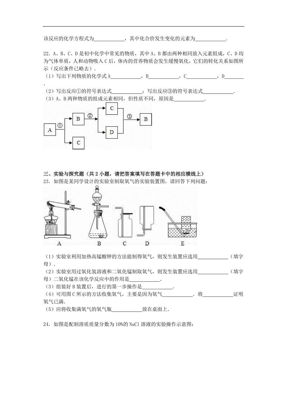 山东省潍坊市2016届九年级化学上学期期中试题（含解析） 新人教版.doc_第5页