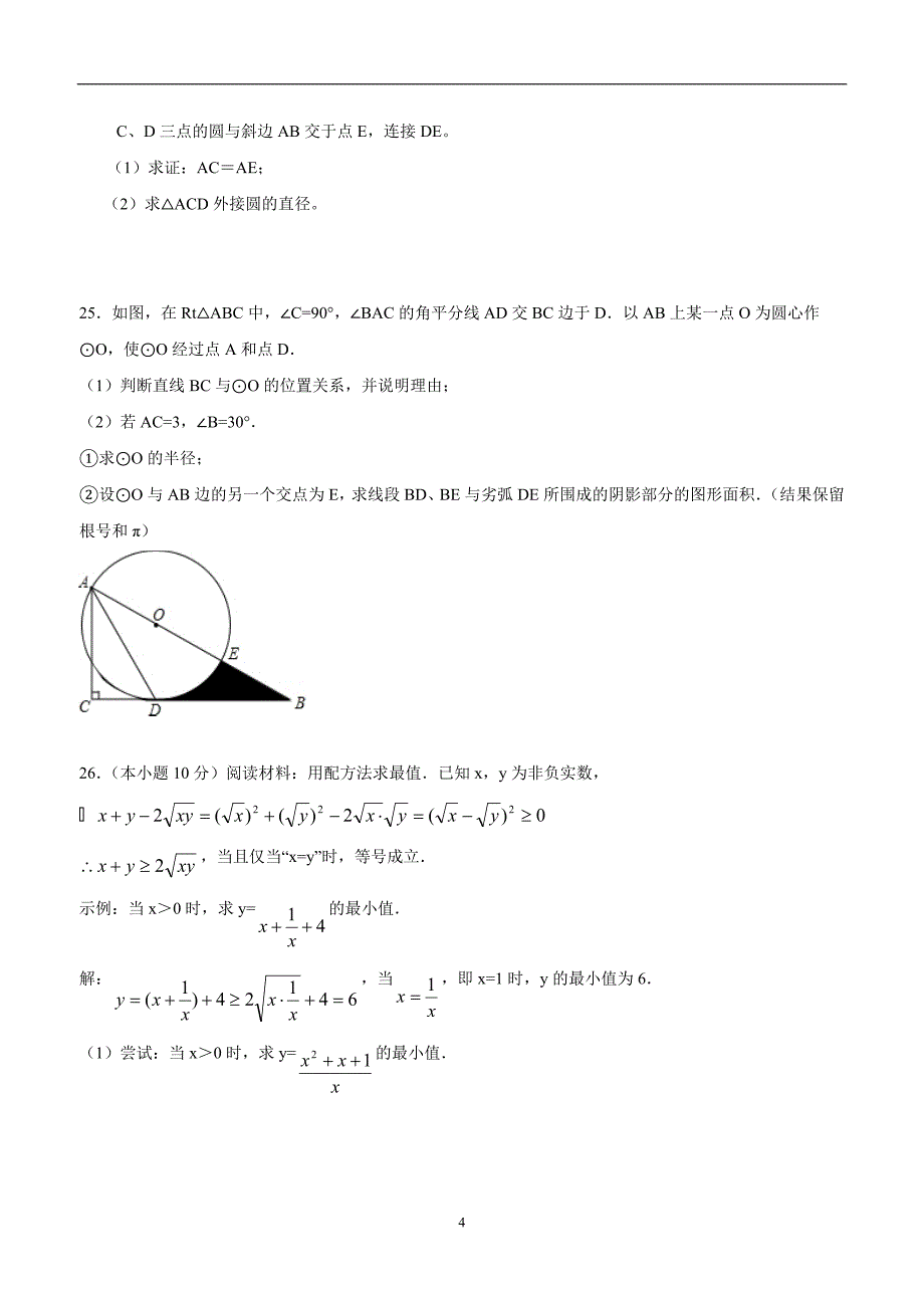 江苏省东台市第二联盟2018学年九年级上学期第一次月考数学试题（答案）.doc_第4页