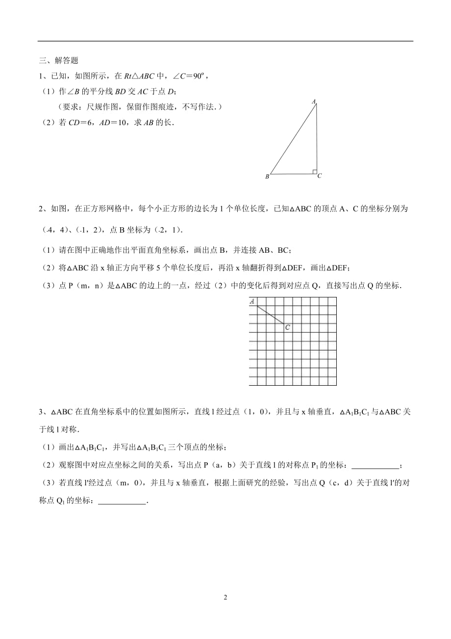 江苏省东海县晶都双语学校苏科版八年级数学上册期末复习测试题：计算、作图 (2).doc_第2页