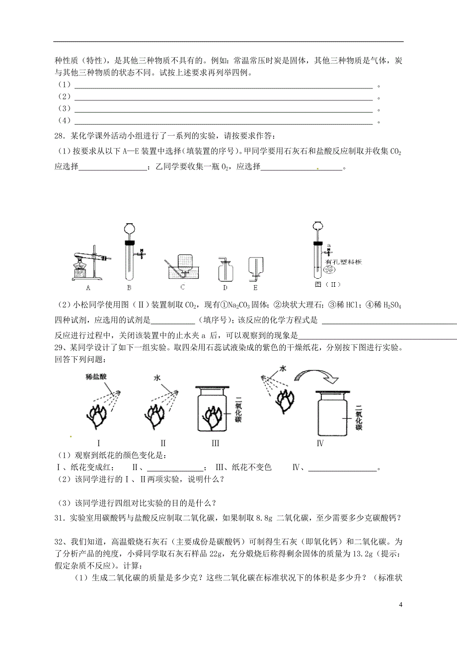 黑龙江省鸡西市密山市太平中学九年级化学上册 第六单元 碳和碳的氧化物综合测试 （新版）新人教版.doc_第4页