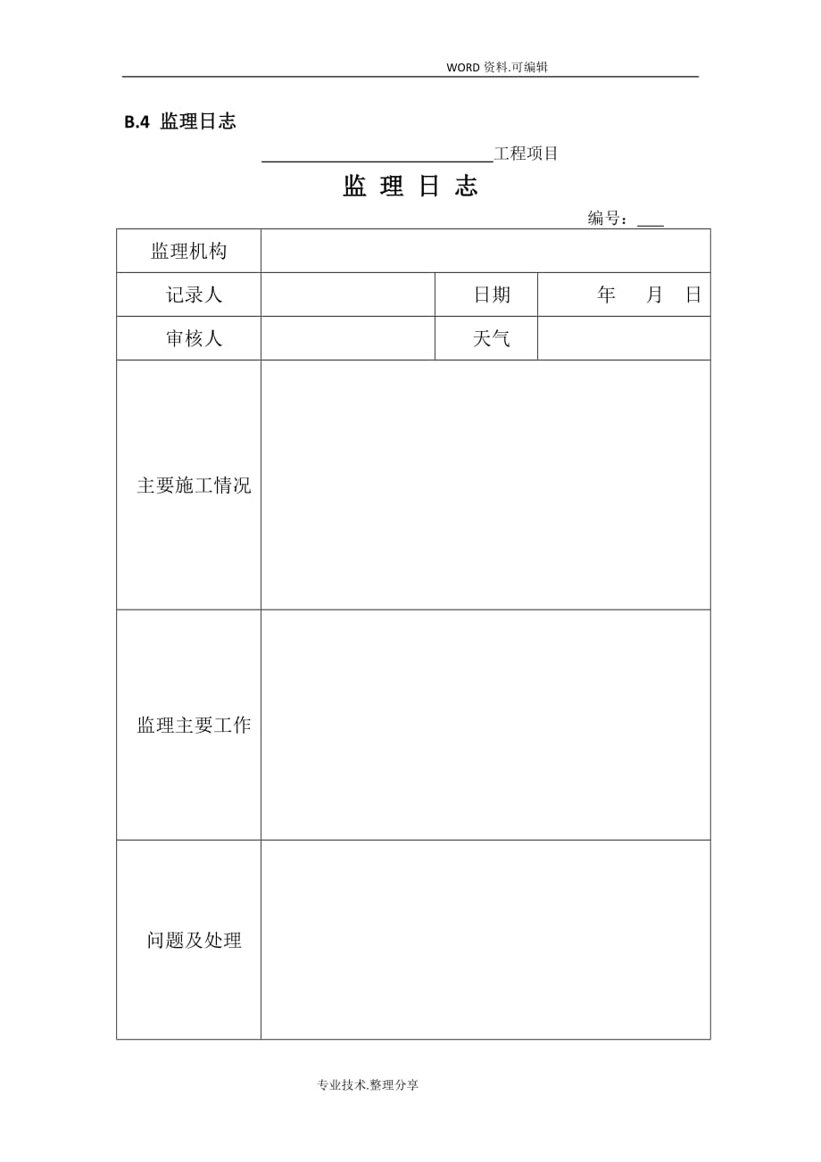 JTGG10_2017年版公路监理规范方案附表_第4页