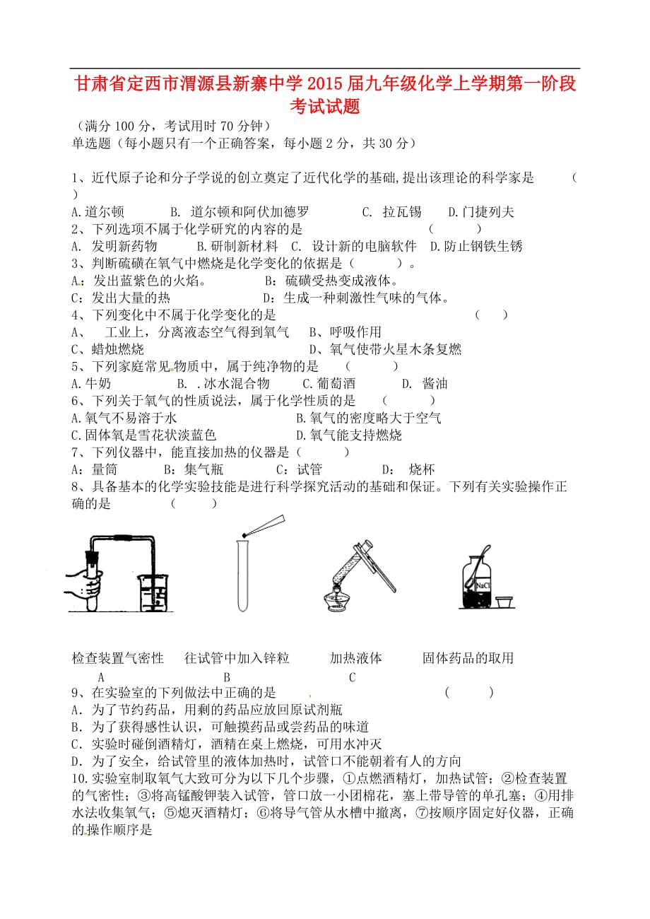 甘肃省定西市渭源县新寨中学2015届九年级化学上学期第一阶段考试试题（无答案） 新人教版.doc_第1页