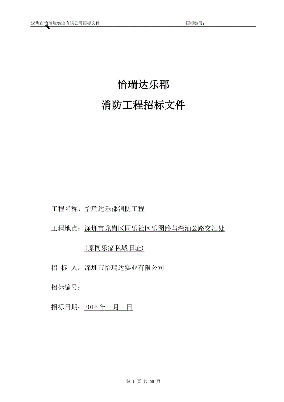 怡瑞达乐郡消防工程招标文件资料_第1页