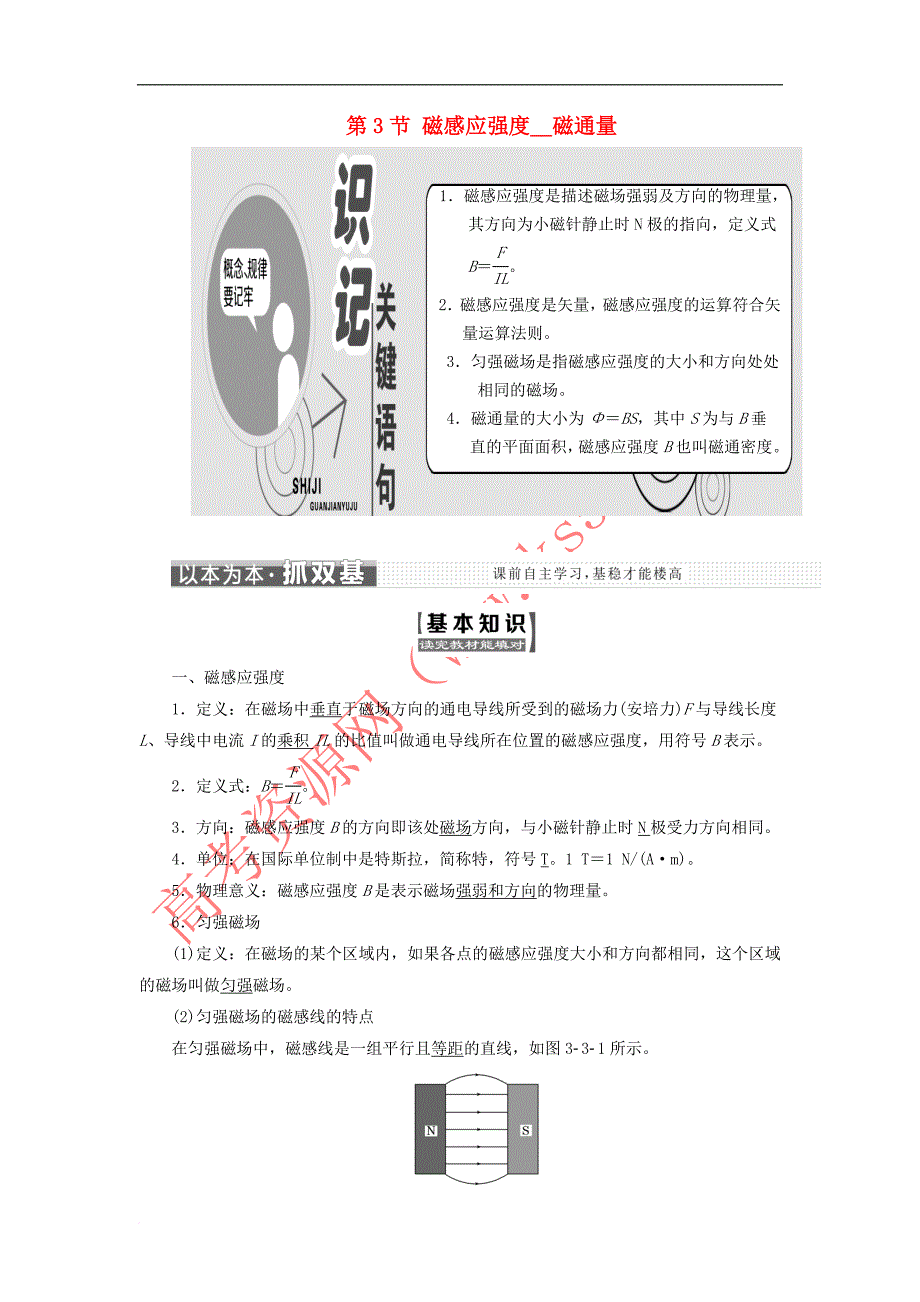 2017－2018学年高中物理 第三章 磁场 第3节 磁感应强度 磁通量教学案 教科版选修3-1_第1页