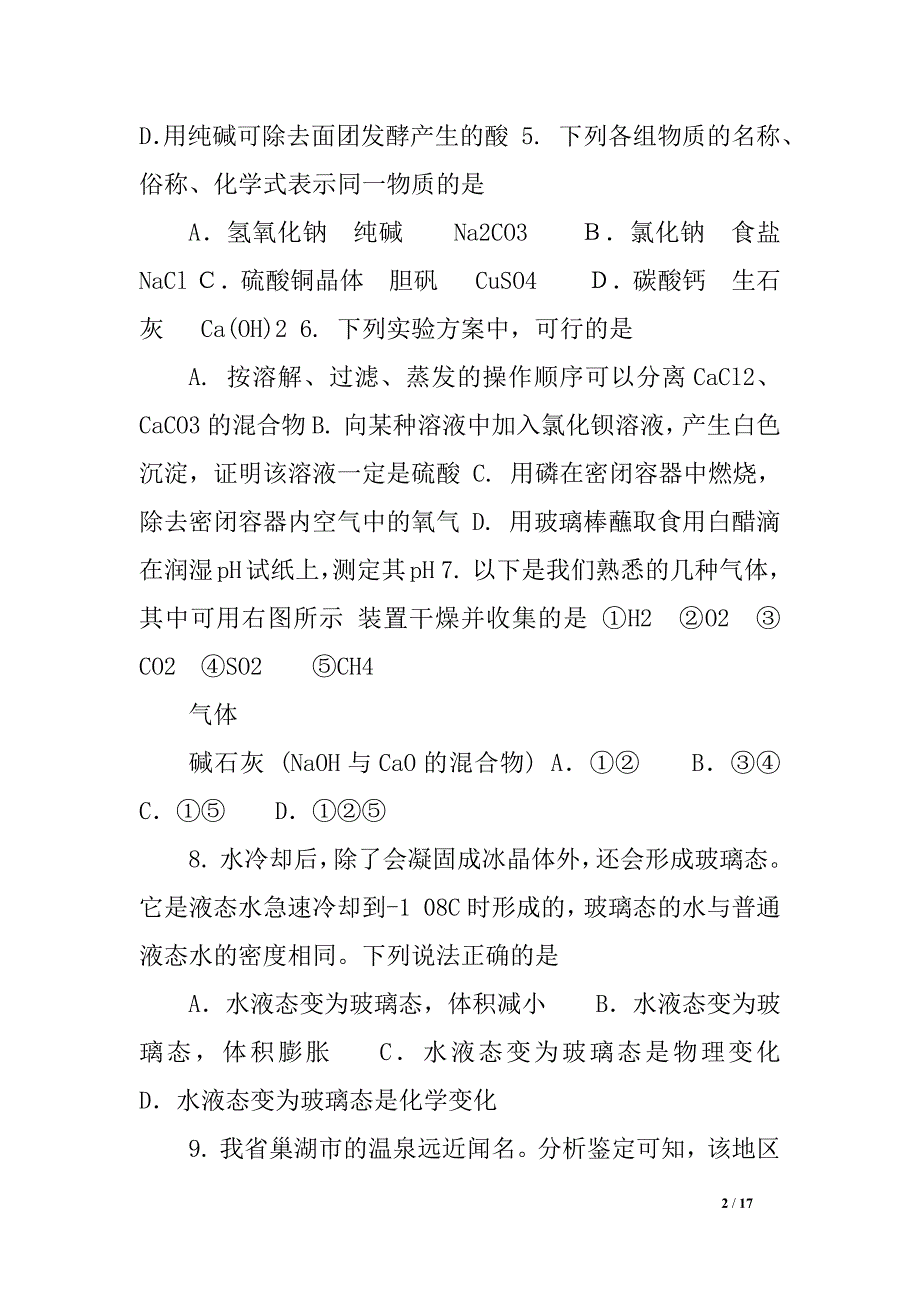 九年级化学中考模拟试题（6套）模拟试题四_第2页