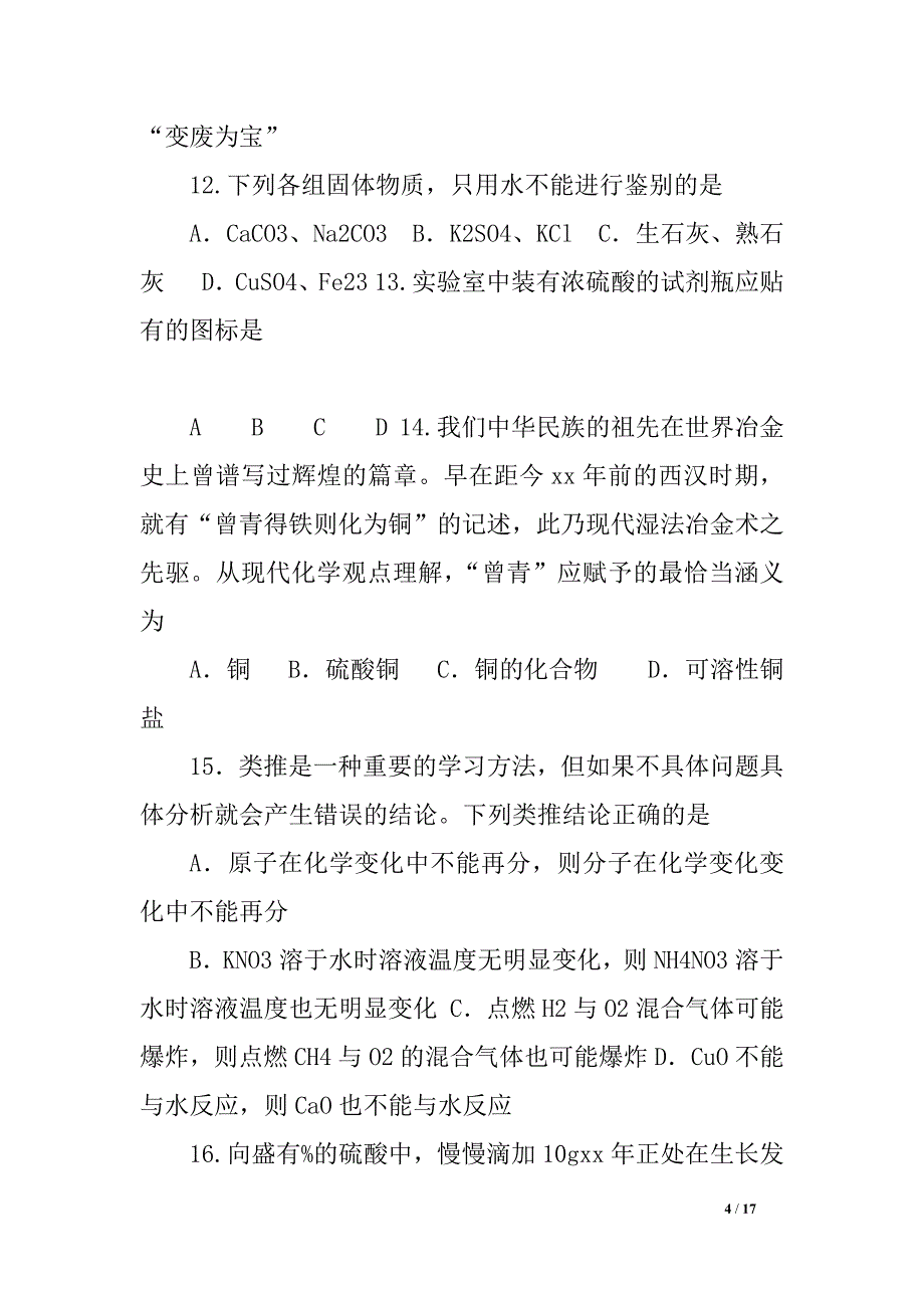 九年级化学中考模拟试题（6套）模拟试题四_第4页