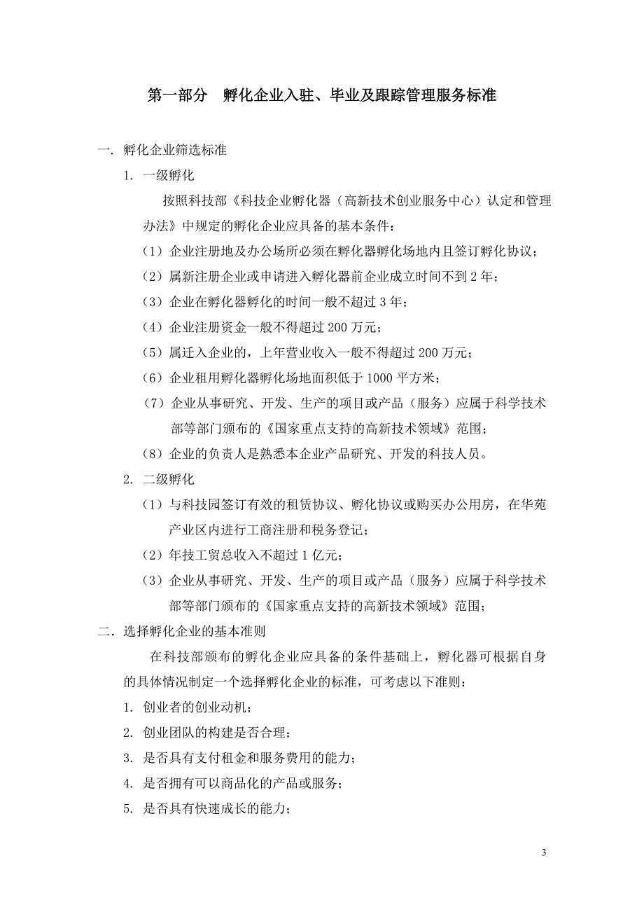 创客空间孵化器孵化与商业计划书 服务标准_第3页