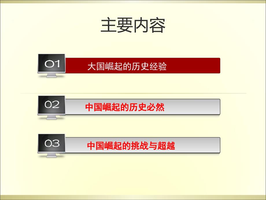 主讲王向明博士大国崛起与文明反思_第4页