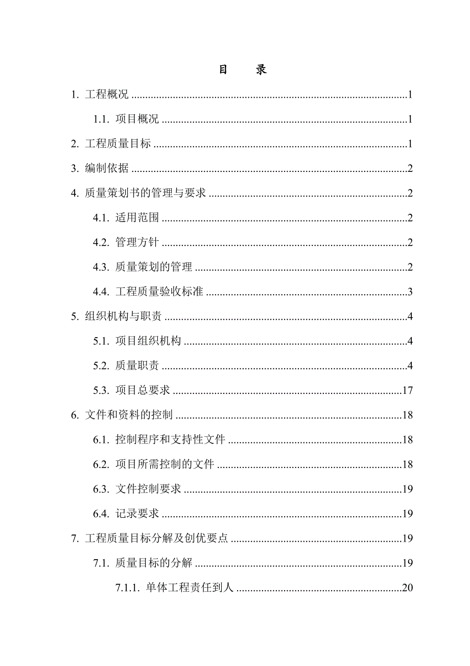 建筑工程质量策划书资料_第3页