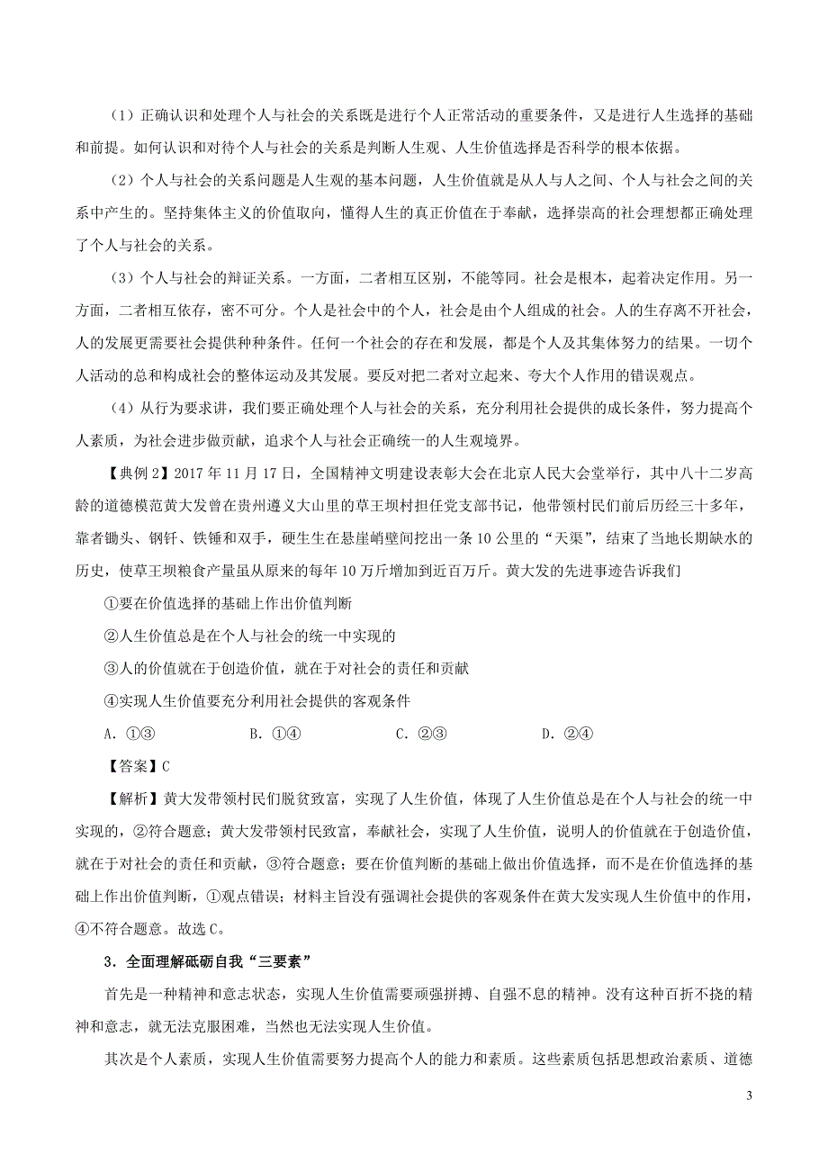 2017－2018学年高中政治 专题12.3 价值的创造与实现（含解析）新人教版必修4_第3页